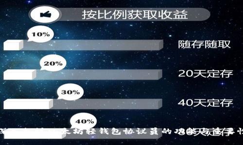 深入探讨以太坊轻钱包协议员的功能与重要性