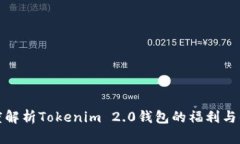 深度解析Tokenim 2.0钱包的福利与优势