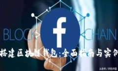 如何搭建区块链钱包：全面指南与实例解析