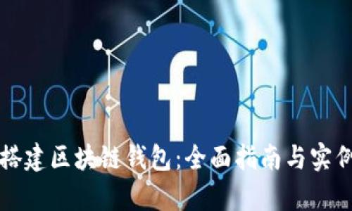 如何搭建区块链钱包:全面指南与实例解析