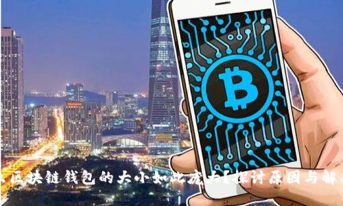 为什么区块链钱包的大小如此庞大?探讨原因与解决方案
