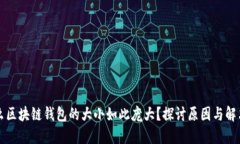 为什么区块链钱包的大小如此庞大？探讨原因与