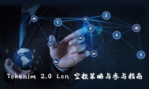 Tokenim 2.0 Lon 空投策略与参与指南
