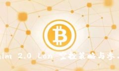 Tokenim 2.0 Lon 空投策略与参与指南