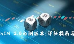 如何下载TokenIM 2.0内测版本：详细指南与常见问题