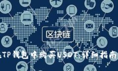 如何在TP钱包中购买USDT：详细指南与技巧