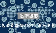 Imtoken钱包能否存储USDT? 深入分析与使用指南