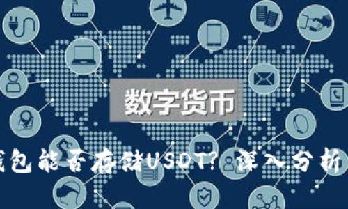 Imtoken钱包能否存储USDT? 深入分析与使用指南