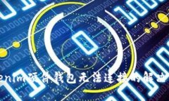 Tokenim硬件钱包无法连接的解决方案