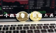 在区块链和数字资产领域，很多用户希望能够方
