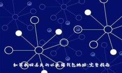 如何找回丢失的以太坊钱包地址：完整指南
