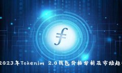  2023年Tokenim 2.0钱包价格分析及市场趋势