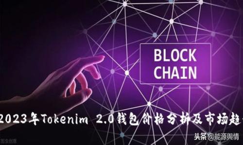 2023年Tokenim 2.0钱包价格分析及市场趋势