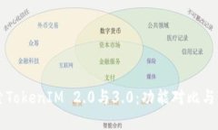 深入探索TokenIM 2.0与3.0：功能对比与未来展望