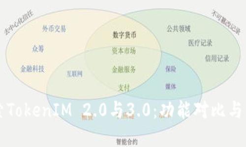 深入探索TokenIM 2.0与3.0:功能对比与未来展望