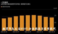 数字钱包充值USDT：全面指南与实用技巧