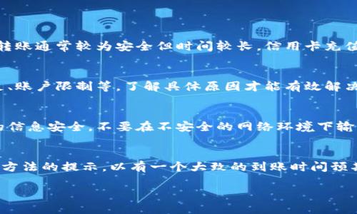   如何快速、安全地充值到Tokenim账户 / 
 guanjianci Tokenim充值, 加密货币, USD充值, 电子钱包 /guanjianci 

引言
在数字货币蓬勃发展的今天，充值到各种数字货币交易平台的需求也随之增加。Tokenim作为一个新兴的加密货币交易所，吸引了大量用户前来交易、投资。但对于很多新用户来说，如何在Tokenim上进行充值可能还是一件不太熟悉的事情。本文将深入分析Tokenim如何充值，包含几种常见的充值方式和流程，以及充值过程中需要注意的安全问题，为用户提供一站式的解决方案。

什么是Tokenim？
Tokenim是一个专注于加密货币交易的平台，提供多种数字货币的交易服务。该平台不仅支持现货交易，还提供杠杆交易、期权交易等多元化的交易服务。Tokenim的用户界面友好，适合各种层次的投资者使用，特别是那些想要在数字资产投资中寻找机会的用户。

Tokenim的充值方式
Tokenim支持多种充值方式，用户可以根据自己的需要选择适合的方式进行充值。以下是最常用的几种充值方式。

h41. 通过银行转账充值/h4
银行转账是最传统的方法之一，许多用户会选择这种方式来充值。用户只需将资金从自己的银行账户转账到Tokenim指定的银行账户，等待交易平台确认入账即可。一般来说，银行转账的处理时间可能会比较长，通常需要1-3个工作日。如果是国际转账，可能还会涉及到额外的手续费。

h42. 使用信用卡或借记卡充值/h4
Tokenim也支持通过信用卡或借记卡进行充值。这种方式相对快速，用户只需在平台上输入卡号、有效期与安全码等必要信息，确认后资金会迅速到账。使用信用卡充值的优点在于快捷，但需注意的是，有时银行可能会对加密货币交易进行限制，用户在充值之前最好先确认自己的卡是否支持这种交易。

h43. 电子钱包充值/h4
除了银行转账和信用卡，用户还可以通过电子钱包进行充值，这种方式近年来越来越受欢迎。许多用户选择使用像PayPal、Skrill等电子钱包，因为这种方式可以随时随地进行操作，充值速度也较快。但不同的电子钱包可能会收取不同金额的手续费，因此用户应仔细阅读平台的收费条款。

h44. 加密货币充值/h4
用户还可以直接从其他数字货币钱包转账到Tokenim的账户。这种方式通常较为快捷，用户只需获取Tokenim提供的充值地址，将指定的加密货币发送至该地址即可。此方式也相对较为安全，但用户需确保发送的加密货币与Tokenim支持的币种相符。

Tokenim充值流程
无论选择哪种充值方式，整个流程大致相似。以下是一步一步的充值流程。

h41. 登录Tokenim账户/h4
首先，用户需要登录自己的Tokenim账户。如果还没有账户，用户需要先进行注册并验证邮箱和身份。

h42. 选择充值方式/h4
在账户主界面，用户选择“充值”选项。平台会列出所有支持的充值方式，用户可以根据自己的需求进行选择。

h43. 输入金额与相关信息/h4
选择充值方式后，用户需要输入充值金额以及相关信息（如银行账户、信用卡信息、电子钱包账号等）。用户填写完毕后，确认信息的准确性非常重要，避免因信息错误导致的资金损失。

h44. 提交并等待确认/h4
提交充值申请后，用户只需耐心等待平台的确认。不同的充值方式确认时间不同，通常银行转账需要较长时间，而信用卡或电子钱包充值则较快。

h45. 查看充值记录/h4
充值完成后，用户可以在账户的交易记录中查看到相关的充值记录，确认资金已经充入。

充值时的安全注意事项
在进行Tokenim充值时，安全是用户最需关注的环节。以下列举几点重要的安全注意事项。

h41. 验证官方网站/h4
确保访问的是Tokenim的官方网站，很多钓鱼网站伪造了类似的界面，用户信息一旦泄露，投资安全将受到威胁。

h42. 使用强密码/h4
为Tokenim账户设置一个强密码，包含数字、字母与特殊字符，并定期更新。避免使用简单的密码，以降低账户被盗用的风险。

h43. 启用双重身份验证/h4
建议用户启用双重身份验证（2FA），即便密码被盗，黑客也需要第二步验证才能登录账户，这将大大提升账户的安全性。

h44. 不随便分享个人信息/h4
切勿随便分享自己的账户信息、密码等敏感信息，即使是平台的客服人员也不应向用户索要相关信息。通过官方渠道获得支持是最安全的。

总结
充值到Tokenim相对简单，用户只需选择适合的充值方式，并仔细阅读相关规则及注意事项即可。在这个充满潜力的加密货币市场，了解如何高效、安全地进行充值是每位投资者提升操作能力的第一步。希望本文能为您在Tokenim的交易旅程中提供帮助。

相关问题解答

h41. Tokenim支持的充值方式有哪些？/h4
Tokenim支持多种充值方式，主要包括银行转账、信用卡充值、电子钱包充值和加密货币充值。每种方式都有其优缺点，用户可以根据自己的需要选择最适合的方式。银行转账通常较为安全但时间较长，信用卡充值方便快捷而费用可能更高，而电子钱包则提供了灵活性和便捷性。了解各种充值方式的特点，将帮助用户做出更有效的选择。

h42. 如何处理Tokenim充值失败的问题？/h4
如果用户在充值过程中遇到失败的问题，首先要检查输入的信息是否准确，确保无误后联系Tokenim客服进行查询。充值失败的原因可能有多种，包括网络问题、资金不足、账户限制等，了解具体原因才能有效解决问题。用户应尽量保留充值凭证，然后通过Tokenim的官方客服渠道进行反馈，以获得解决支持。

h43. 使用信用卡充值Tokenim需要注意哪些问题？/h4
在使用信用卡充值Tokenim时，需特别注意的是，某些银行对加密货币交易可能有特殊的限制或收费。建议用户在充值前提前联系银行确认相关政策。同时，确保信用卡的信息安全，不要在不安全的网络环境下输入信用卡信息。此外，还要注意信用卡充值的手续费及限额，以免造成不必要的费用。

h44. 充值后多久可以看到到账记录？/h4
充值到账的时间因充值方式的不同而异。一般而言，信用卡和电子钱包充值通常在几分钟内就能到账，而银行转账则可能需要1-3个工作日。用户在充值时应查看各充值方法的提示，以有一个大致的到账时间预期。此外，用户可在Tokenim账户的交易记录中随时查看充值状态，如有异常情况及时联系客服处理。

通过上述介绍，用户应能更清楚地了解如何在Tokenim充值，并能够有效、安全地管理自己的资金，以抓住数字货币市场的投资机会。