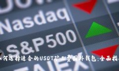 如何选择适合的USDT矿工费国外钱包：全面指南