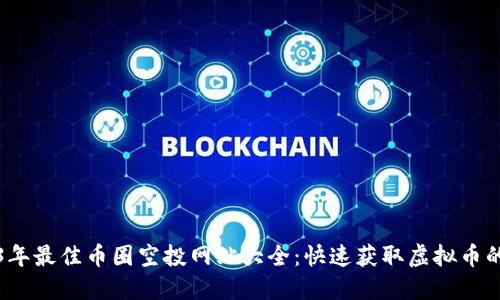 2023年最佳币圈空投网站大全:快速获取虚拟币的秘籍