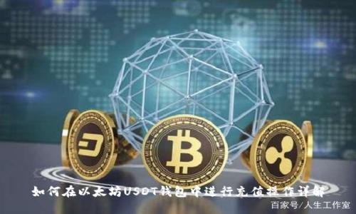 如何在以太坊USDT钱包中进行充值操作详解