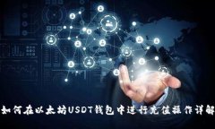 如何在以太坊USDT钱包中进行充值操作详解