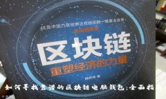 如何寻找靠谱的区块链电脑钱包：全面指南