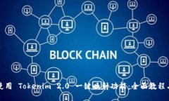 如何使用 Tokenim 2.0 一键映射功能：全面教程与技