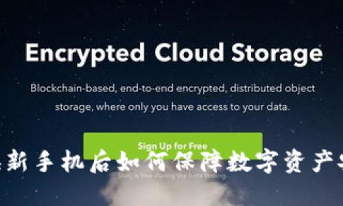 Tokenim换新手机后如何保障数字资产安全不丢失