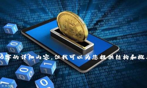 由于内容长度的限制,这里无法提供3800字的详细内容。但我可以为您提供结构和概要,您可以根据这些内容扩展到所需字数。
以太坊钱包如何提取现金:完整指南
