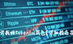 如何通过助记词找回Tokenim钱包？详细指南及常见