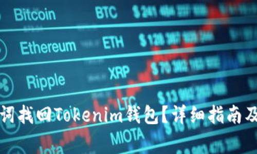 如何通过助记词找回Tokenim钱包?详细指南及常见问题解答