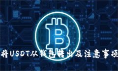 如何将USDT从钱包转出及注意事项详解