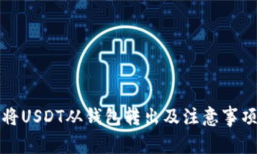 如何将USDT从钱包转出及注意事项详解