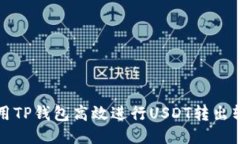 如何使用TP钱包高效进行USDT转出转入操作