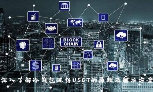 深入了解冷钱包冻结USDT的原理及解决方案