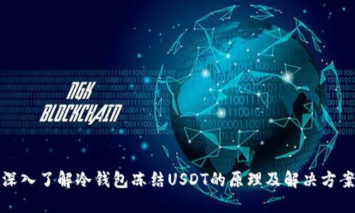 深入了解冷钱包冻结USDT的原理及解决方案