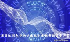 如何利用雷达钱包中的以太坊积分提升数字资产