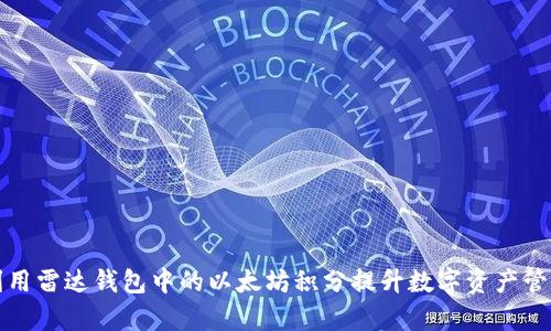 如何利用雷达钱包中的以太坊积分提升数字资产管理效率