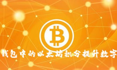 如何利用雷达钱包中的以太坊积分提升数字资产管理效率