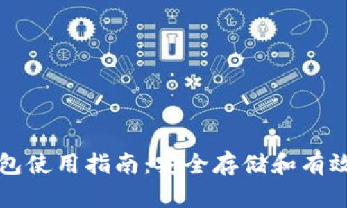 全球比特币账户钱包使用指南:安全存储和有效管理你的数字资产