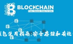 全球比特币账户钱包使用指南：安全存储和有效