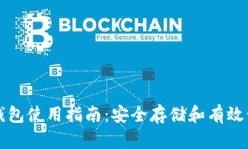全球比特币账户钱包使用指南:安全存储和有效管理你的数字资产