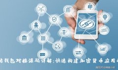 以太坊钱包对接源码详解：快速构建加密货币应