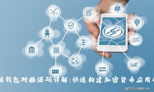 以太坊钱包对接源码详解:快速构建加密货币应用的指南