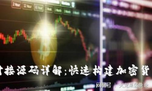 以太坊钱包对接源码详解:快速构建加密货币应用的指南