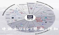 如何在钱包中添加USDT界面：详细步骤与技巧