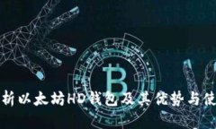 全面解析以太坊HD钱包及其优势与使用指南