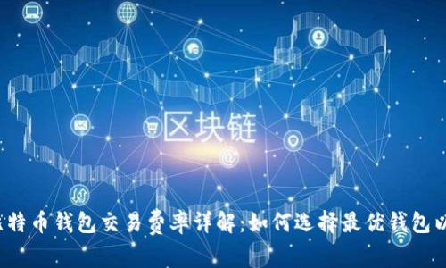 2023年比特币钱包交易费率详解:如何选择最优钱包以降低费用