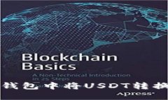 如何在Token.im钱包中将USDT转换为ETH：详细教程