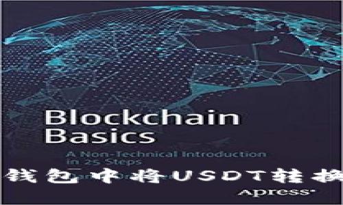 如何在Token.im钱包中将USDT转换为ETH:详细教程
